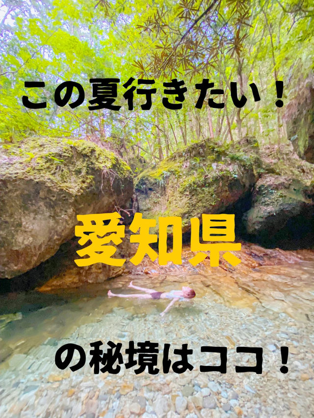【愛知県 新城】この夏行きたい！愛知県の秘境はココ！！💓