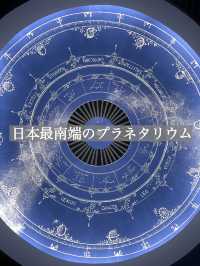 【石垣島】日本最南端のプラネタリウム