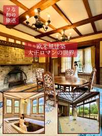 〜静岡県〜欧米風建築！大正ロマンの世界✨
