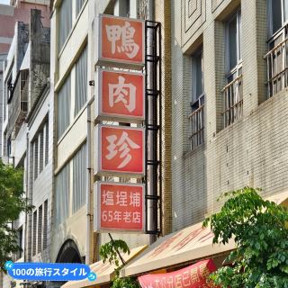 【Гаосюн】Утиный рис