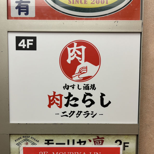 【神戸・三宮】肉寿司など肉料理の種類が豊富「肉たらし 三宮駅前店」
