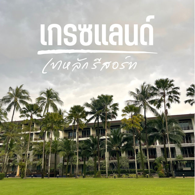 โรงแรมที่เหมาะกับการมาพักผ่อนที่สุด 