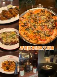 香港首家紐黑文披薩