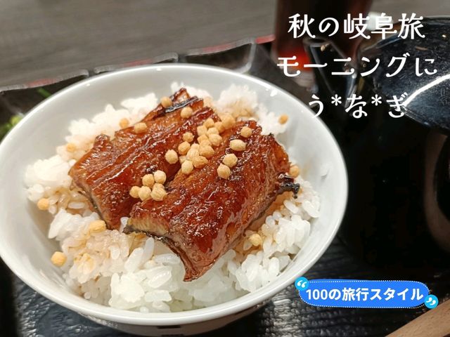 秋の岐阜旅✨モーニングで絶品うなぎ！？
