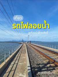 เที่ยวรถไฟลอยน้ำ