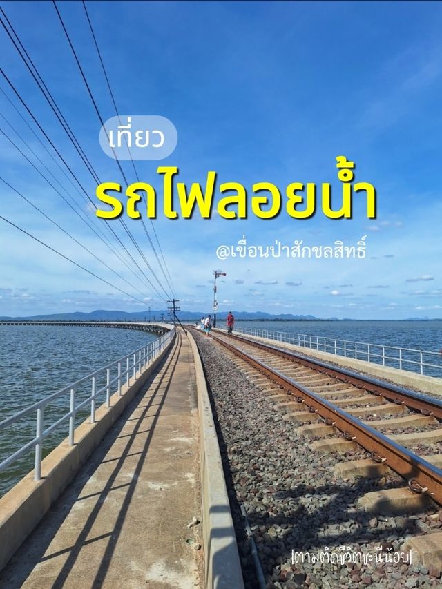 เที่ยวรถไฟลอยน้ำ
