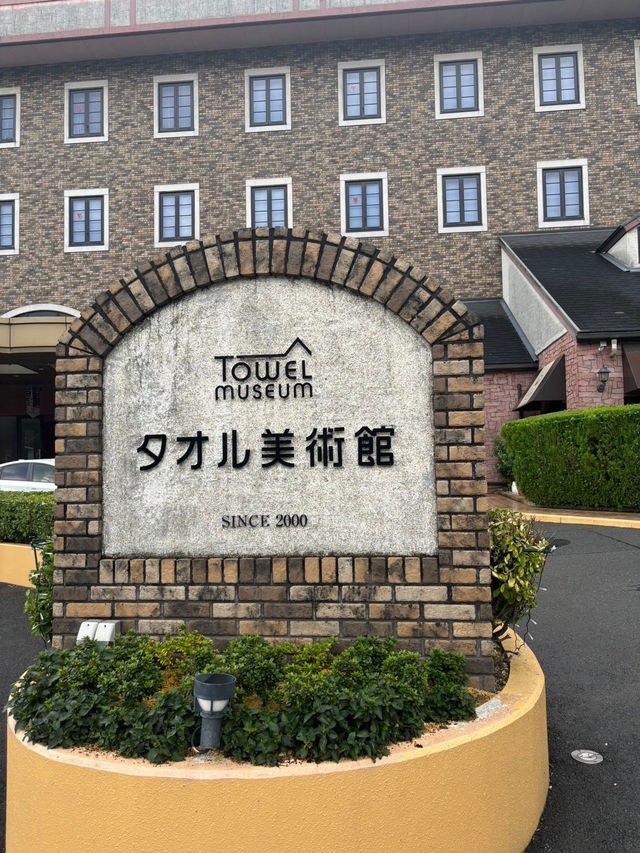 【愛媛/今治】タオル美術館