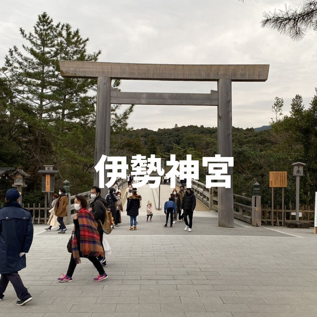 【三重】125社から成る伊勢神宮⛩️