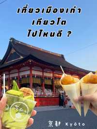 เช็คอินที่เที่ยวเมืองเก่าเกียวโต ที่ห้ามพลาด! 🇯🇵