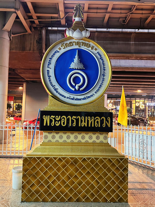 วัดธาตุทอง พระอารามหลวง