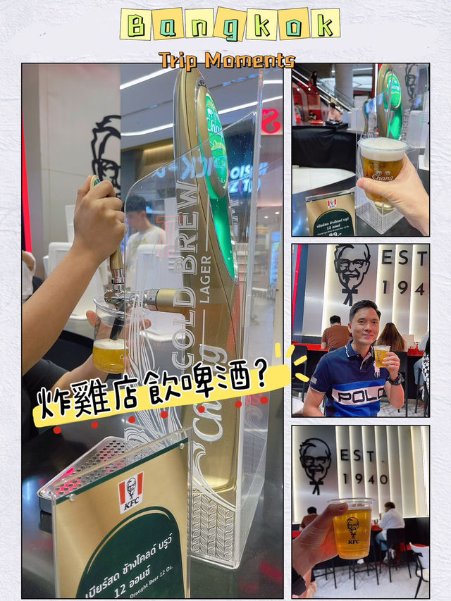 🌟 美味交織：曼谷KFC啤酒新體驗 🍗🍺