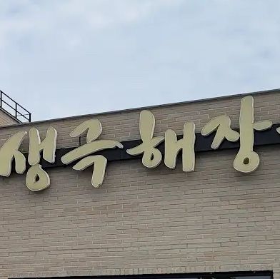 얼큰한 해장국