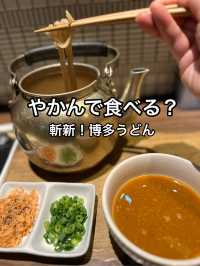 やかんで食べる？斬新！いにしえの博多うどん