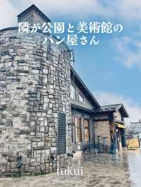 隣が公園と美術館のパン屋さん【福井】