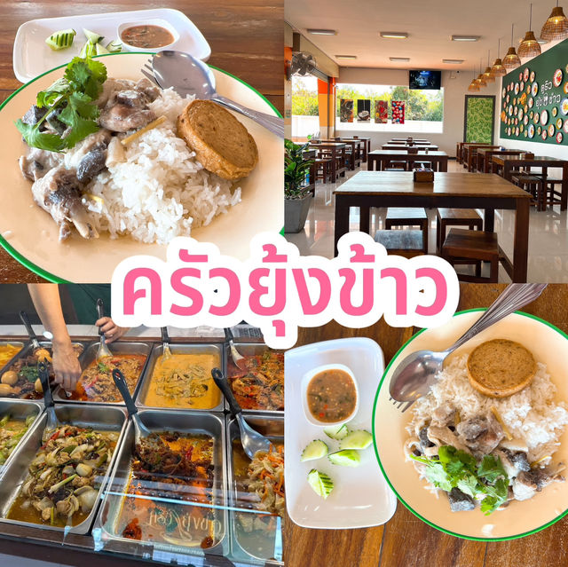 ครัวยุ้งข้าว