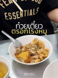เกี๊ยบอวบทอดยำแห้ง อร่อยมาก!