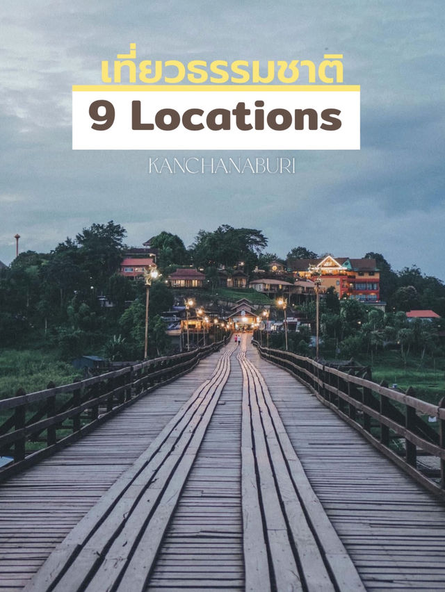 🌿 9 พิกัดเที่ยวกาญจนบุรีฉบับดื่มด่ำธรรมชาติ