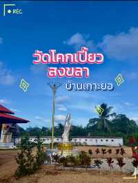 จุดเช็คอินใหม่ 🎖️ณ วัดโคกเปี้ยว🐍 สงขลา