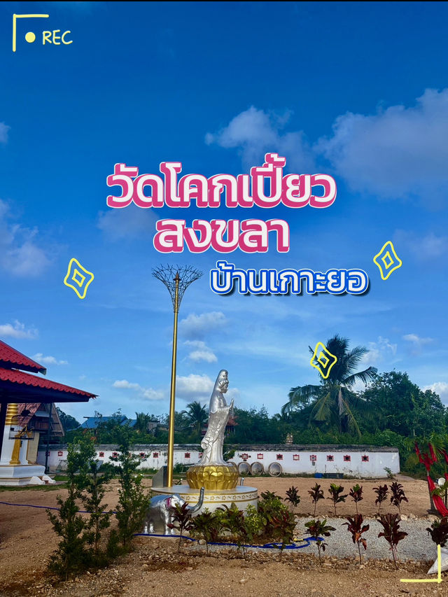 จุดเช็คอินใหม่ 🎖️ณ วัดโคกเปี้ยว🐍 สงขลา
