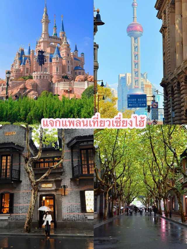 ชี้พิกัดเที่ยวเซี่ยงไฮ้