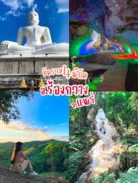 มัดรวม 4 พิกัด เที่ยว อ.ร้องกวาง จ.แพร่ 🍃