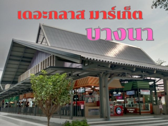 เดอะกลาสมาร์เก็ต บางนา ร้านดังร้านเด็ดเพียบ