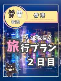 【香港】２泊３日プラン２日目