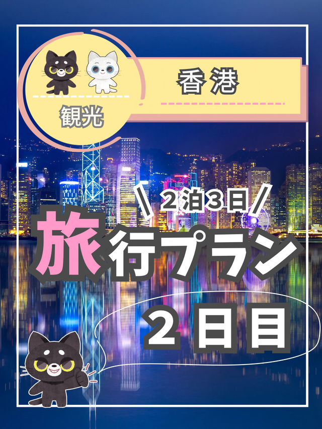 【香港】２泊３日プラン２日目