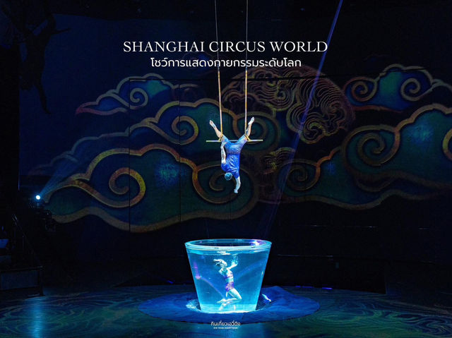 🕺 มาเที่ยวเซี่ยงไฮ้ห้ามพลาด Shanghai Circus World