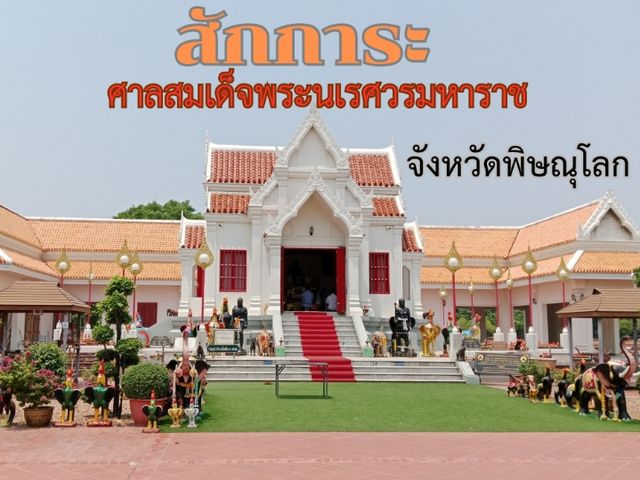 สักการะ ศาลสมเด็จพระนเรศวรมหาราช พิษณุโลก