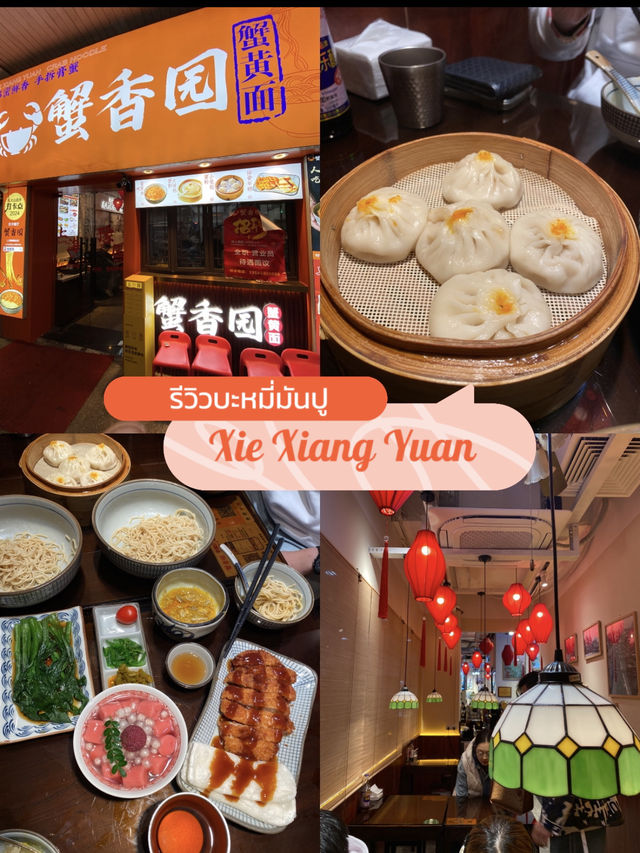 Xiè Xiāng Yuán บะหมี่มันปูเจ้าเด็ดในเซี่ยงไฮ้