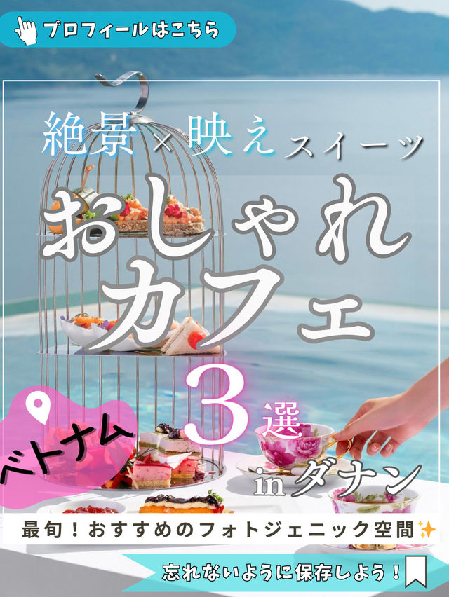 📸 絶景×映えスイーツ！ ダナンで絶対行きたい☕おしゃれカフェ3選