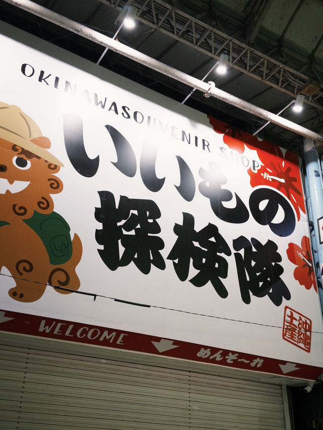 🇯🇵 沖繩 一次買齊伴手禮 感受在地生活 挖寶小物 應有盡有的商店街🎏