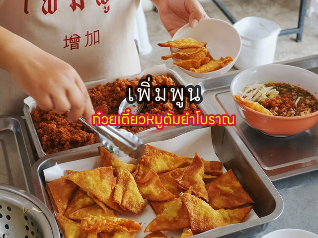 ”เพิ่มพูน“ | ก๋วยเตี๋ยวหมูต้มยำโบราณ