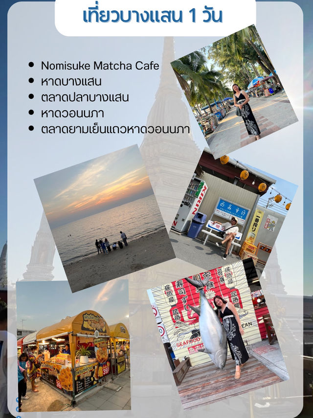 เที่ยวบางแสน 1 วัน 