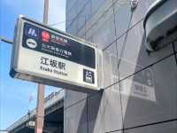 江坂公園賞櫻，因大阪首屆世博會而發展的都會區