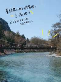 今年の夏絶対行って欲しい、上高地！！！🏔️