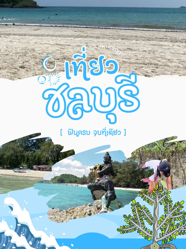 เที่ยวหาดนางรำ ชลบุรี