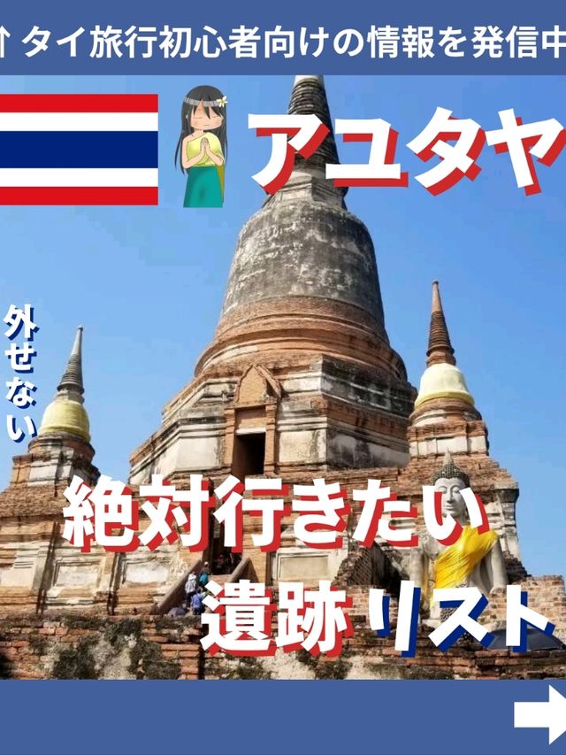 アユタヤ行くならこの遺跡は外せない！