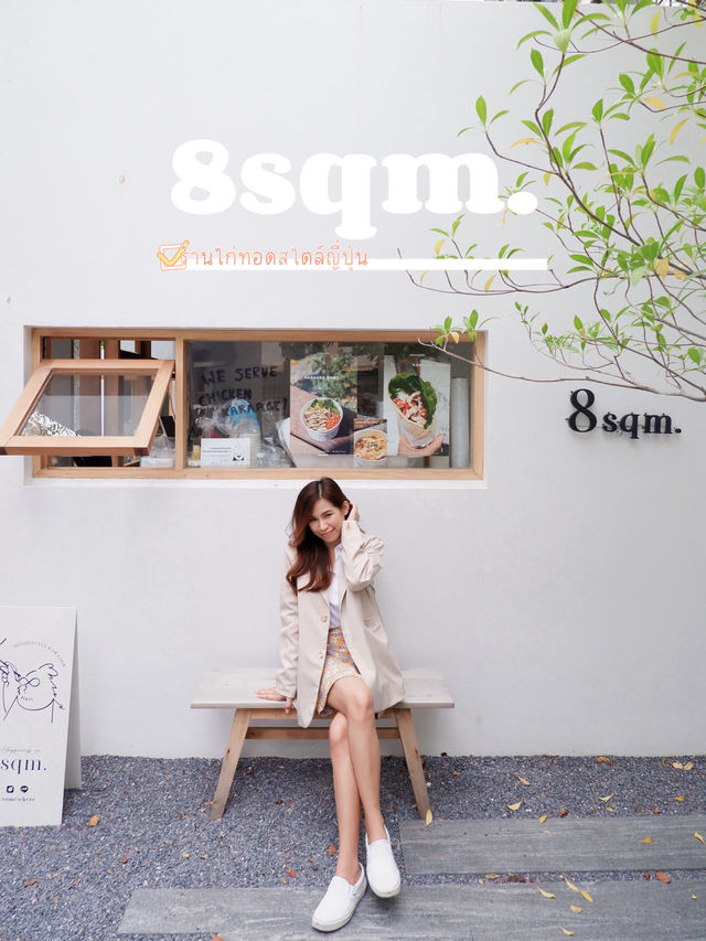 8 Sqm ร้านไก่ทอดที่มีพื้นที่แค่ 8 ตารางเมตร