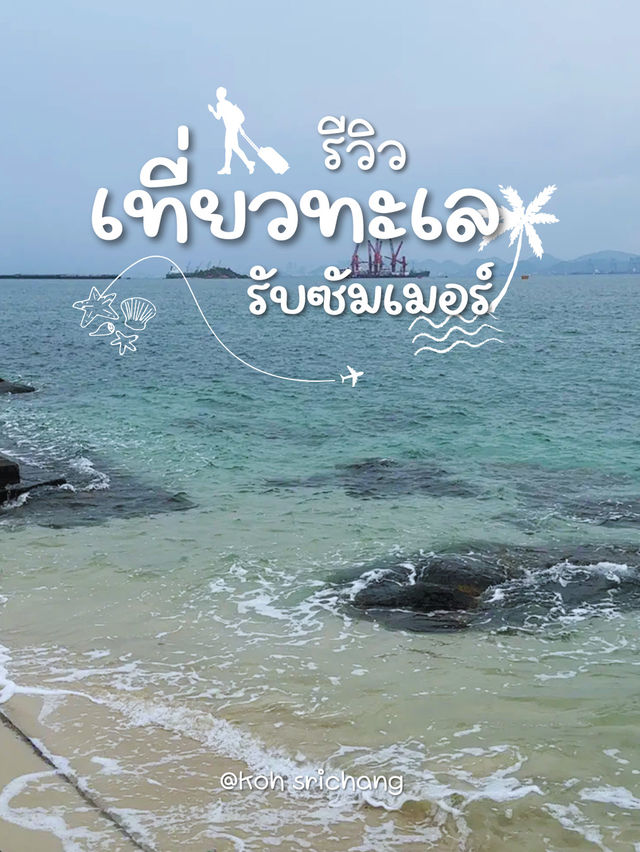 สะพานอัษฎางค์ เกาะสีชัง