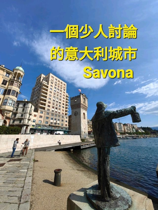 一個少人討論的意大利城市-Savona 