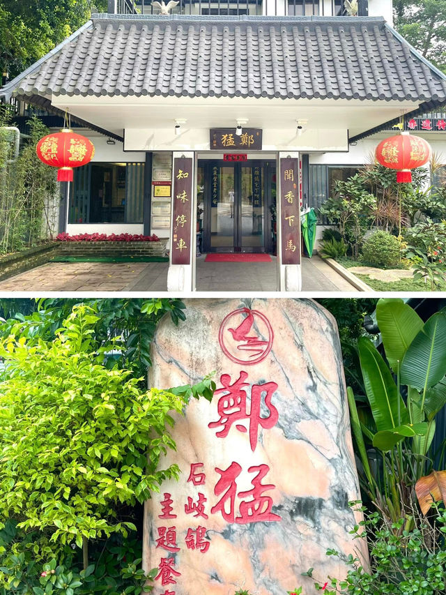 乳鴿屆天花板 紅燒乳鴿一絕 💕 中山石岐鄭猛 石岐鴿
