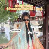 🪭 ใส่ชุดจีนเดินเล่นที่ Zhujiajiao ใกล้เซี่ยงไฮ้