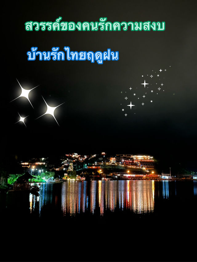 สัมผัสเสน่ห์หมู่บ้านจีนกลางหุบเขา “บ้านรักไทย” 