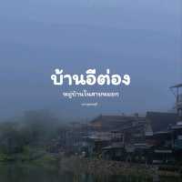 บ้านอีต่อง​ จ.กาญจนบุรี​  2025