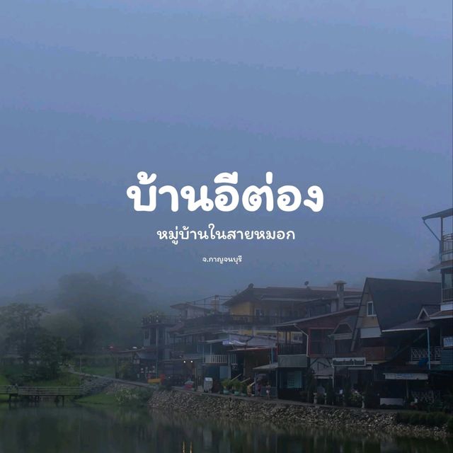 บ้านอีต่อง​ จ.กาญจนบุรี​  2025
