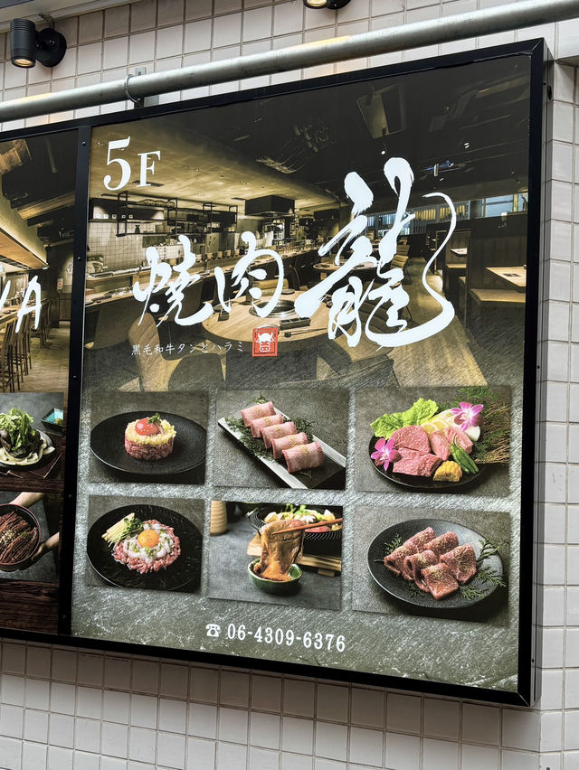 【大阪・難波】A5ランクの黒毛和牛をランチでも贅沢に「黒毛和牛タンとハラミ 焼肉龍 難波千日前店」