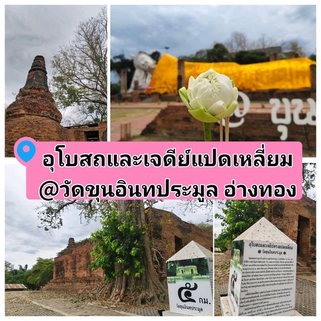 อุโบสถและเจดีย์แปดเหลี่ยม @วัดขุนอินทประมูล