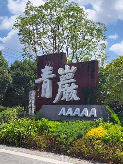 貴州之旅景點分享 青巖古鎮 博物館 觀山湖公園 青雲路步行街 甲秀樓 蔡家街夜市 